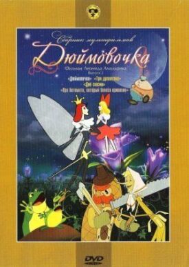 Постер к фильму Дюймовочка онлайн бесплатно в 720р и HD