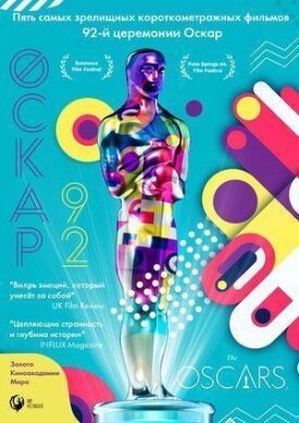 Постер к фильму Оскар-92: Короткометражные фильмы онлайн бесплатно в 720р и HD