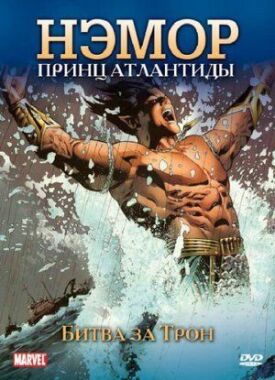 Постер к фильму Нэмор: Принц Атлантиды онлайн бесплатно в 720р и HD