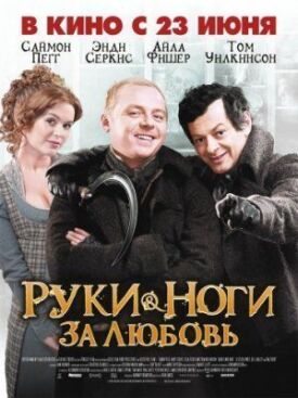 Постер к фильму Руки-ноги за любовь онлайн бесплатно в 720р и HD