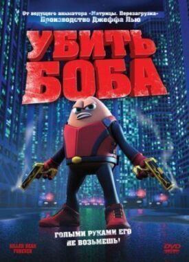 Постер к фильму Убить Боба онлайн бесплатно в 720р и HD