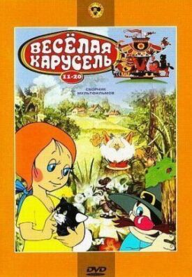Постер к фильму Веселая карусель № 14 онлайн бесплатно в 720р и HD
