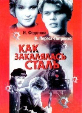 Постер к фильму Как закалялась сталь онлайн бесплатно в 720р и HD
