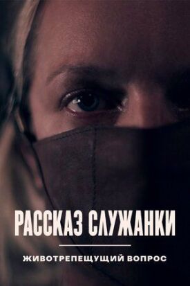 Постер к фильму Рассказ служанки. Животрепещущий вопрос онлайн бесплатно в 720р и HD