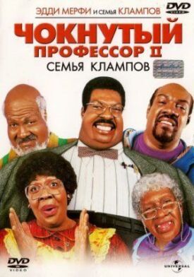 Постер к фильму Чокнутый профессор 2: Семья Клампов онлайн бесплатно в 720р и HD