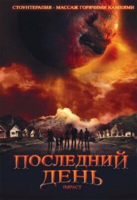Постер к фильму Последний день онлайн бесплатно в 720р и HD