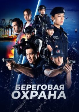 Постер к фильму Береговая охрана онлайн бесплатно в 720р и HD
