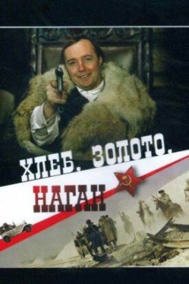 Постер к фильму Хлеб, золото, наган онлайн бесплатно в 720р и HD