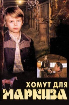 Постер к фильму Хомут для Маркиза онлайн бесплатно в 720р и HD