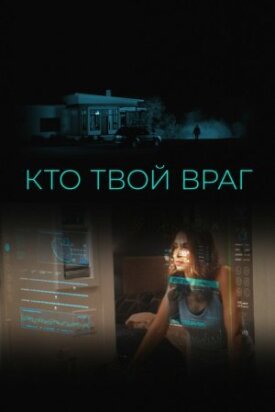 Постер к фильму Кто твой враг онлайн бесплатно в 720р и HD