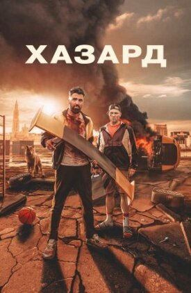 Постер к фильму Хазард онлайн бесплатно в 720р и HD