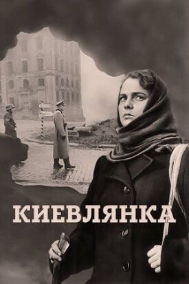 Постер к фильму Киевлянка онлайн бесплатно в 720р и HD