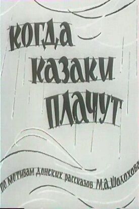 Постер к фильму Когда казаки плачут онлайн бесплатно в 720р и HD