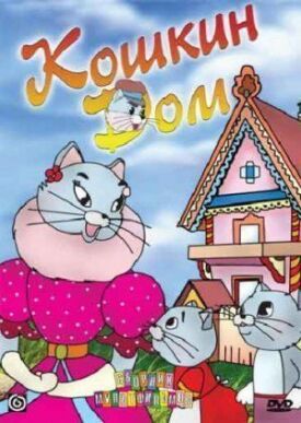 Постер к фильму Кошкин дом онлайн бесплатно в 720р и HD