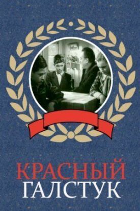 Постер к фильму Красный галстук онлайн бесплатно в 720р и HD