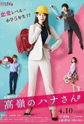 Постер к фильму 高嶺のハナさん онлайн бесплатно в 720р и HD