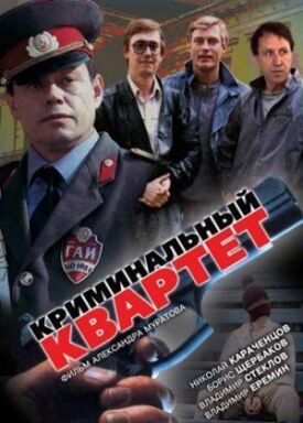 Постер к фильму Криминальный квартет онлайн бесплатно в 720р и HD