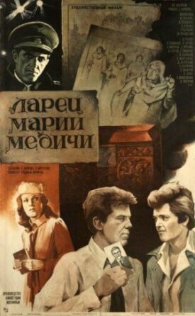 Постер к фильму Ларец Марии Медичи онлайн бесплатно в 720р и HD