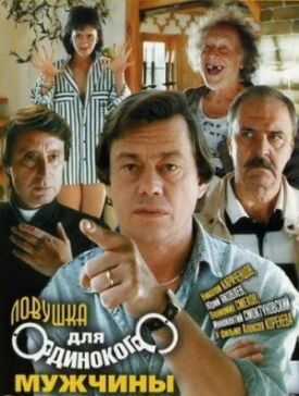 Постер к фильму Ловушка для одинокого мужчины онлайн бесплатно в 720р и HD
