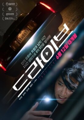 Постер к фильму Драйв онлайн бесплатно в 720р и HD