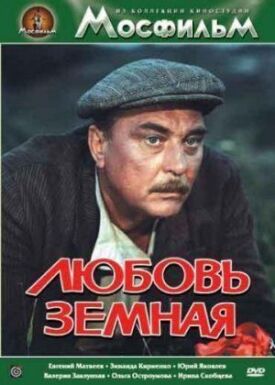 Постер к фильму Любовь земная онлайн бесплатно в 720р и HD