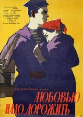 Постер к фильму Любовью надо дорожить онлайн бесплатно в 720р и HD