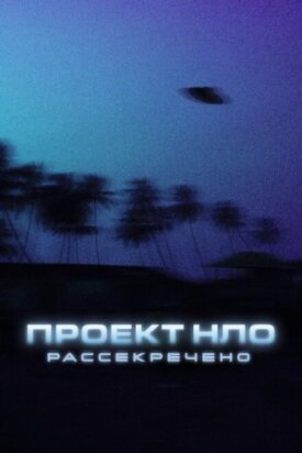 Постер к фильму Проект НЛО: Рассекречено онлайн бесплатно в 720р и HD