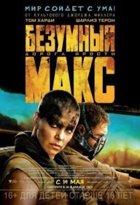 Постер к фильму Безумный Макс: Дорога ярости онлайн бесплатно в 720р и HD