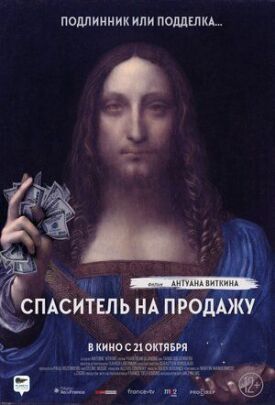 Постер к фильму Спаситель на продажу онлайн бесплатно в 720р и HD