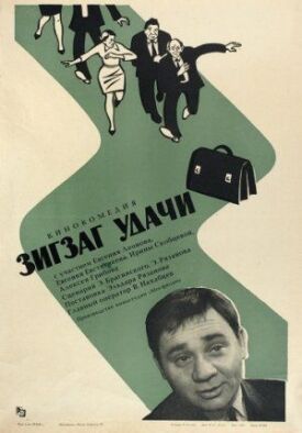 Постер к фильму Зигзаг удачи онлайн бесплатно в 720р и HD