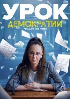 Постер к фильму Урок демократии онлайн бесплатно в 720р и HD