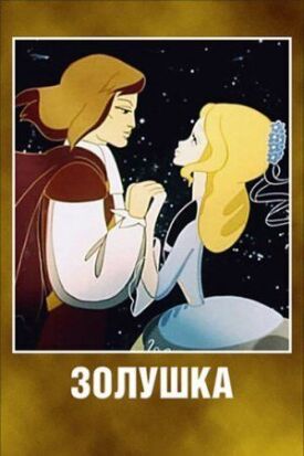 Постер к фильму Золушка онлайн бесплатно в 720р и HD