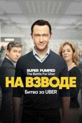 Постер к фильму На взводе: Битва за Uber онлайн бесплатно в 720р и HD