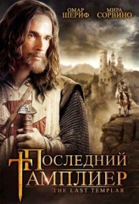 Постер к фильму Последний тамплиер онлайн бесплатно в 720р и HD