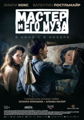 Постер к фильму Мастер и его муза онлайн бесплатно в 720р и HD