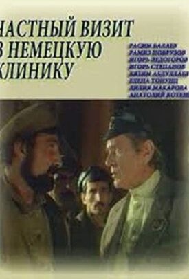 Постер к фильму Частный визит в немецкую клинику онлайн бесплатно в 720р и HD