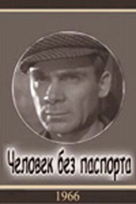 Постер к фильму Человек без паспорта онлайн бесплатно в 720р и HD