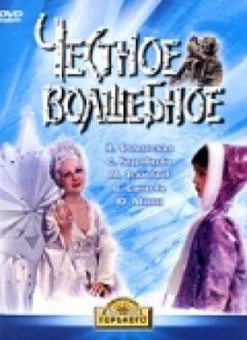 Постер к фильму Честное волшебное онлайн бесплатно в 720р и HD