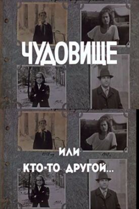 Постер к фильму Чудовище, или Кто-то другой онлайн бесплатно в 720р и HD