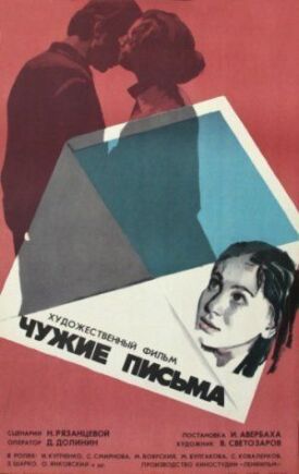 Постер к фильму Чужие письма онлайн бесплатно в 720р и HD