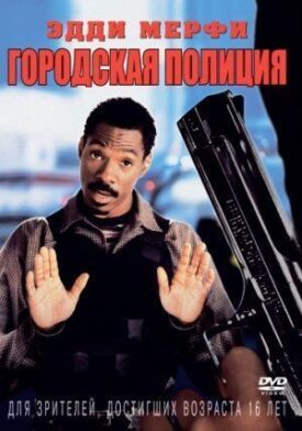 Постер к фильму Городская полиция онлайн бесплатно в 720р и HD