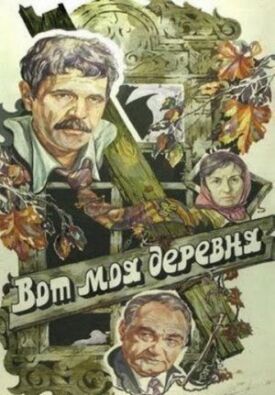Постер к фильму Вот моя деревня... онлайн бесплатно в 720р и HD