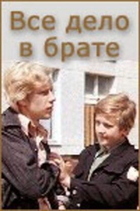 Постер к фильму Всё дело в брате онлайн бесплатно в 720р и HD
