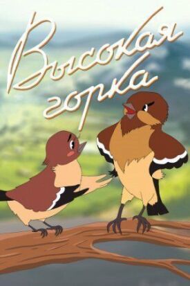 Постер к фильму Высокая горка онлайн бесплатно в 720р и HD