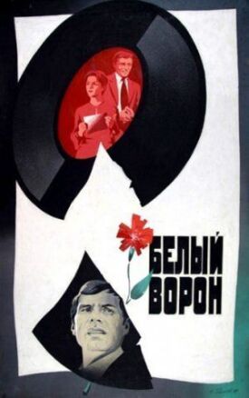 Постер к фильму Белый ворон онлайн бесплатно в 720р и HD