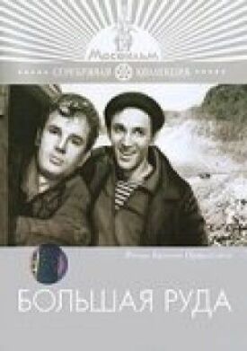 Постер к фильму Большая руда онлайн бесплатно в 720р и HD