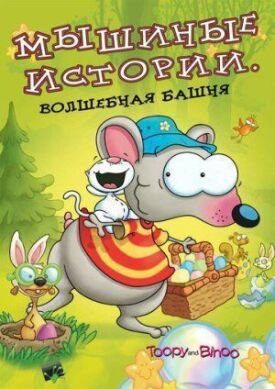 Постер к фильму Мышиные истории онлайн бесплатно в 720р и HD