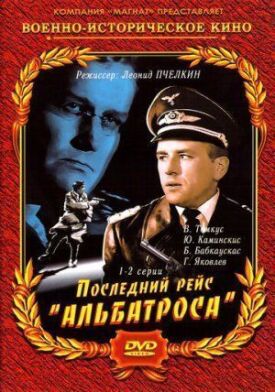 Постер к фильму Последний рейс «Альбатроса» онлайн бесплатно в 720р и HD