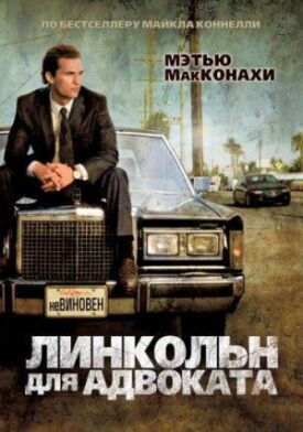 Постер к фильму Линкольн для адвоката онлайн бесплатно в 720р и HD