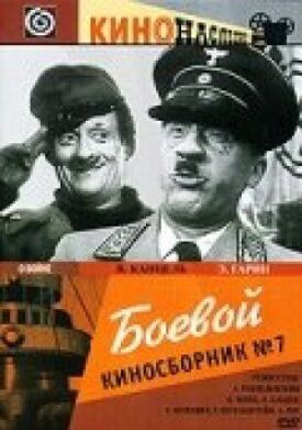 Постер к фильму Боевой киносборник №7 онлайн бесплатно в 720р и HD